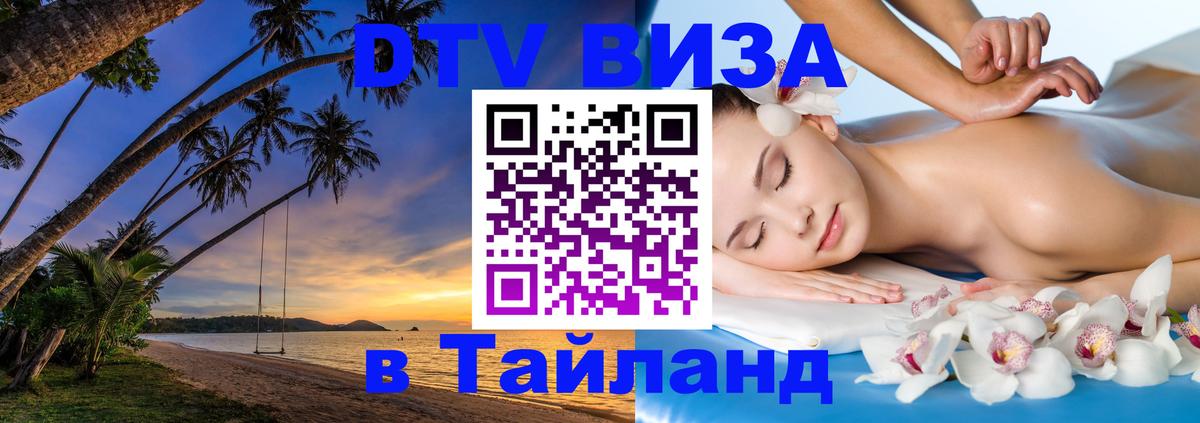 Стоимость и условия DTV визы — оформление в Таиланд под ключ - Михайловск 