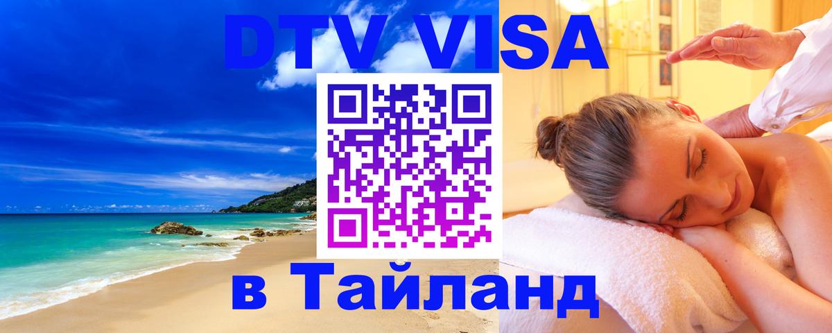 Купить DTV визу в Таиланд 